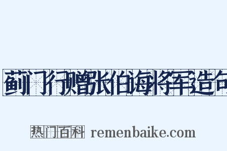 蓟门行赠张伯诲将军造句是什么意思的图片